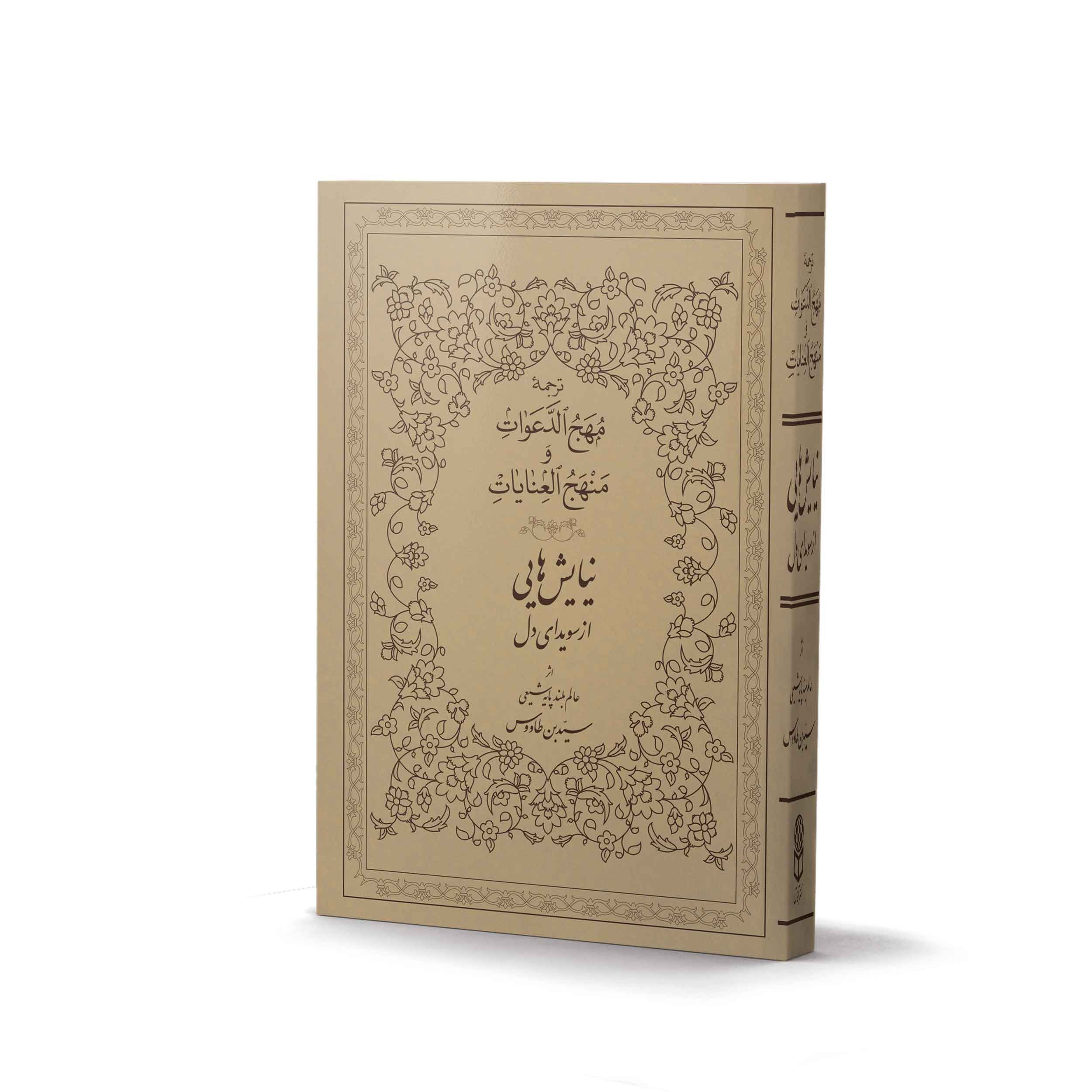 کتاب نیایش هایی از سویدای دل ترجمه مهج الدعوات اثر سید ابن طاووس