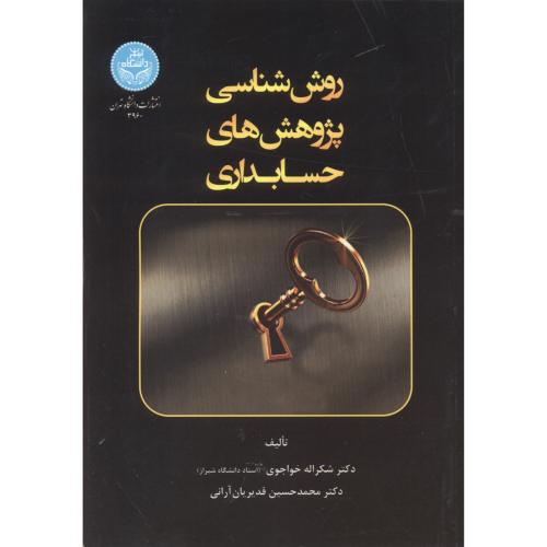کتاب روش شناسی پژوهش های حسابداری