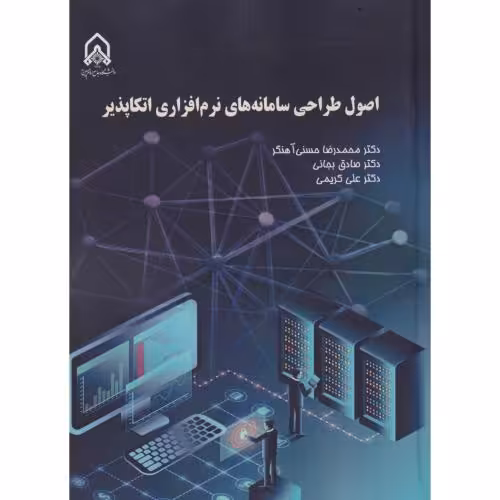 کتاب اصول طراحی سامانه های نرم افزاری اتکاپذیر