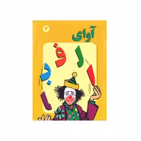 آوای الفبا جلد 2