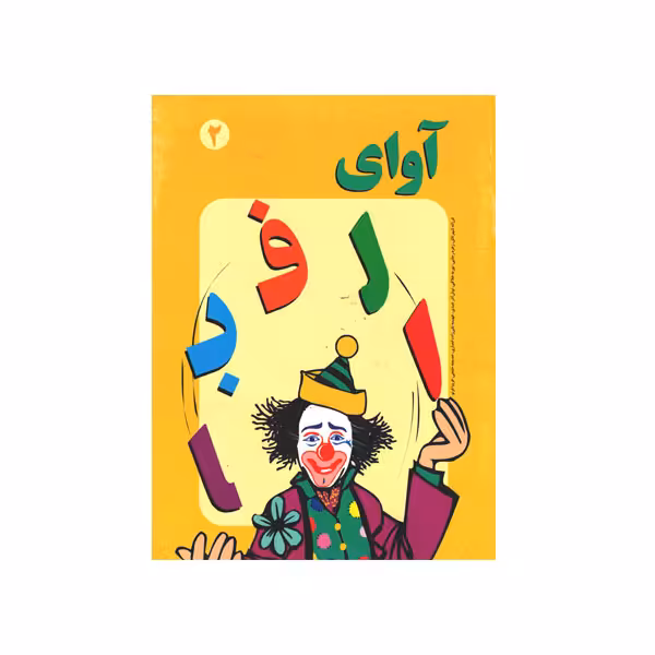 آوای الفبا جلد 2