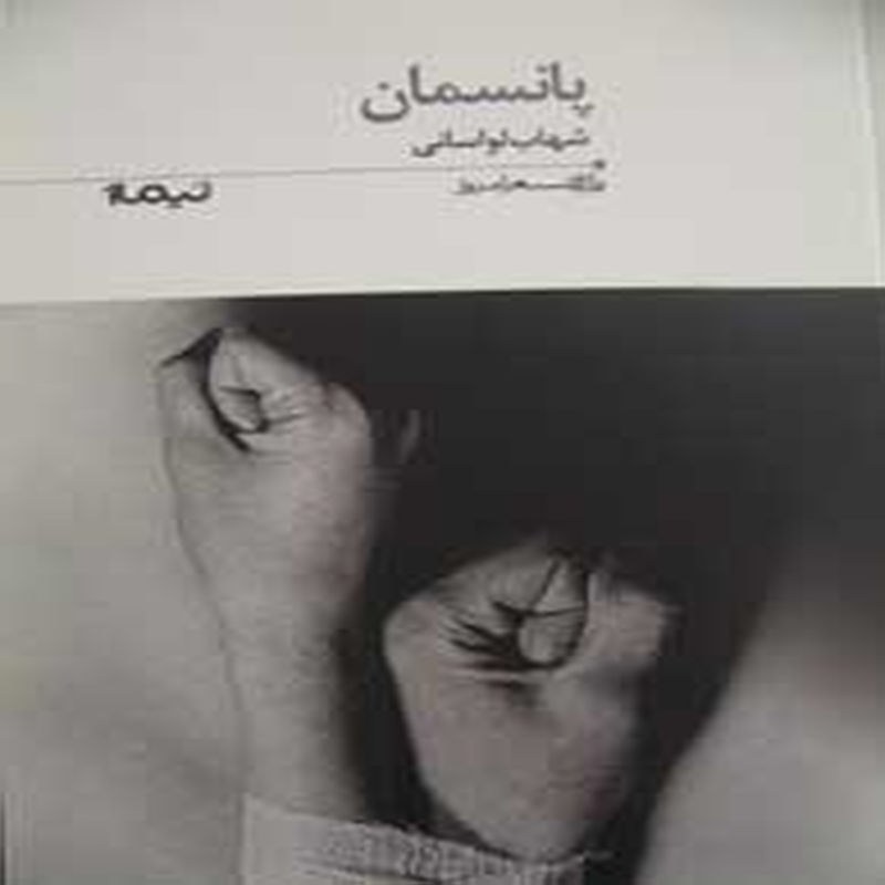 پانسمان (پازل شعر امروز)