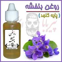 روغن بنفشه پایه کنجد (ضد لک-ضد جوش-جوش صورت-کک و مک)