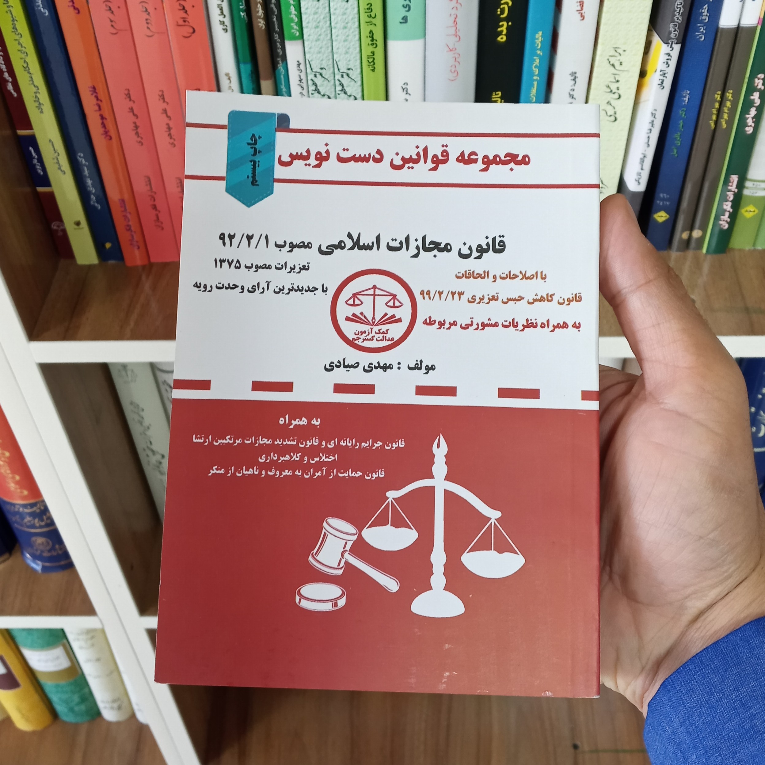 قانون مجازات اسلامی دست نویس مهدی صیادی