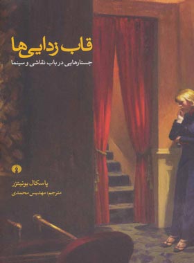 قاب زدایی ها (جستارهایی در باب نقاشی و سینما) - اثر پاسکال بونیتزر | چی بخونم
