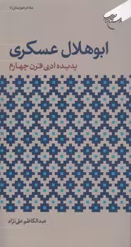 خرید کتاب ابوهلال عسکری؛ پدیده ادبی قرن چهارم — کتابسرای طه