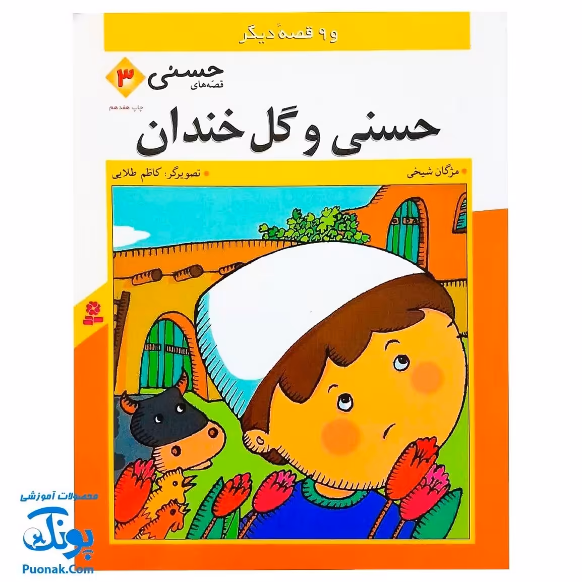 کتاب قصه ی ما به سر رسید حسنی و گل خندان و 9 قصه دیگر  مجموعه قصه های حسنی 3