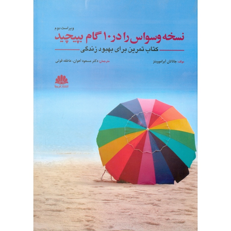 نسخه وسواس را در 10 گام بپیچید (ویراست دوم)