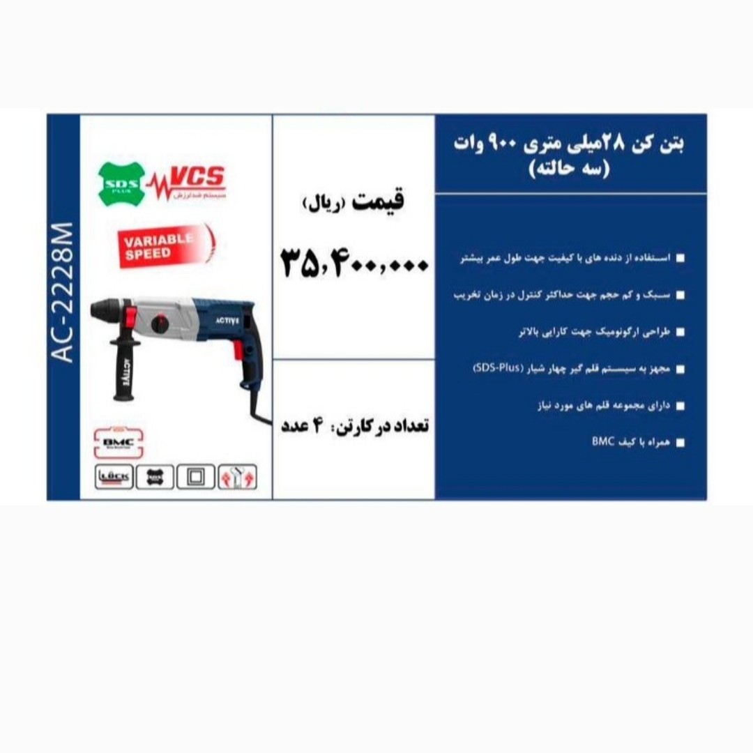 بتن کن 28 میلی متری 900 وات سه حالته برند Active 