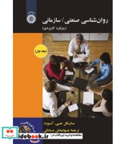 قیمت و خرید کتاب روان شناسی صنعتی سازمانی رویکرد کاربردی | ایده بوک