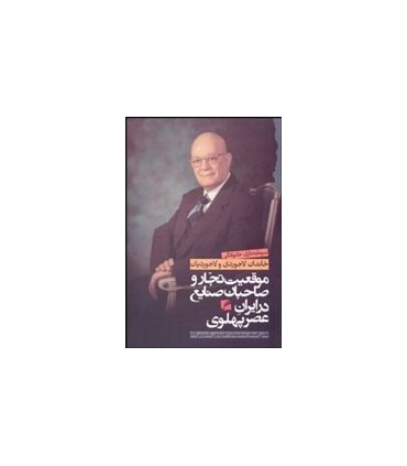 کتاب موقعیت تجار و صاحبان صنایع در دوره پهلوی سرمایه داری خانوادگی خاندان لاجوردی