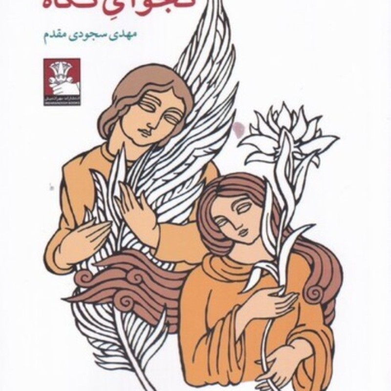 کتاب نجوای نگاه