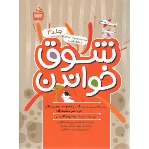 شوق خواندن ج03 (مجموعه ی مهارت محور مشق شب)