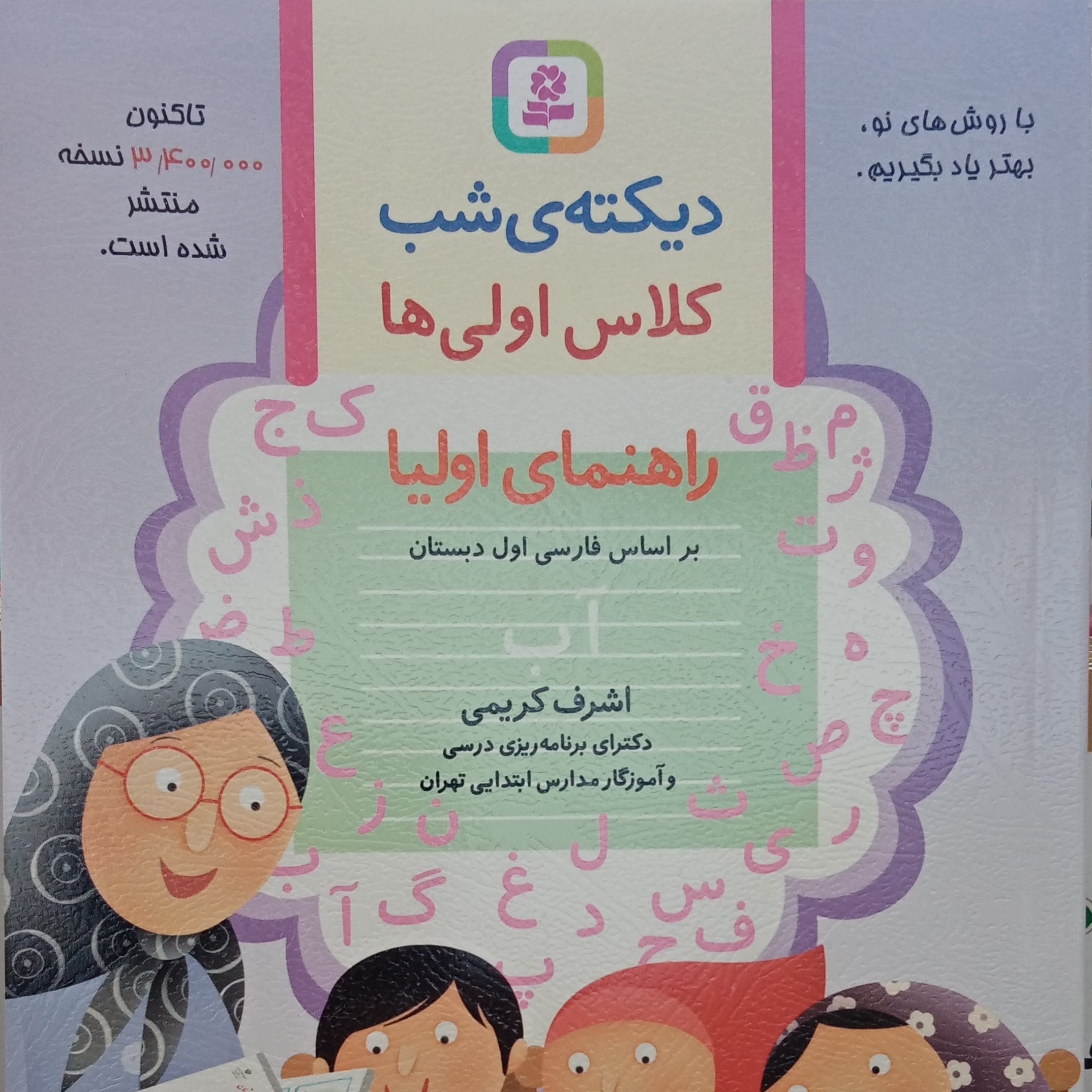 دیکته شب کلاس اولی ها( اشرف کریمی)