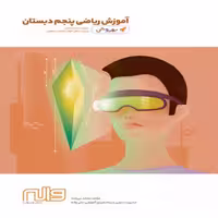 آموزش ریاضی پنجم ابتدایی بهروش واله