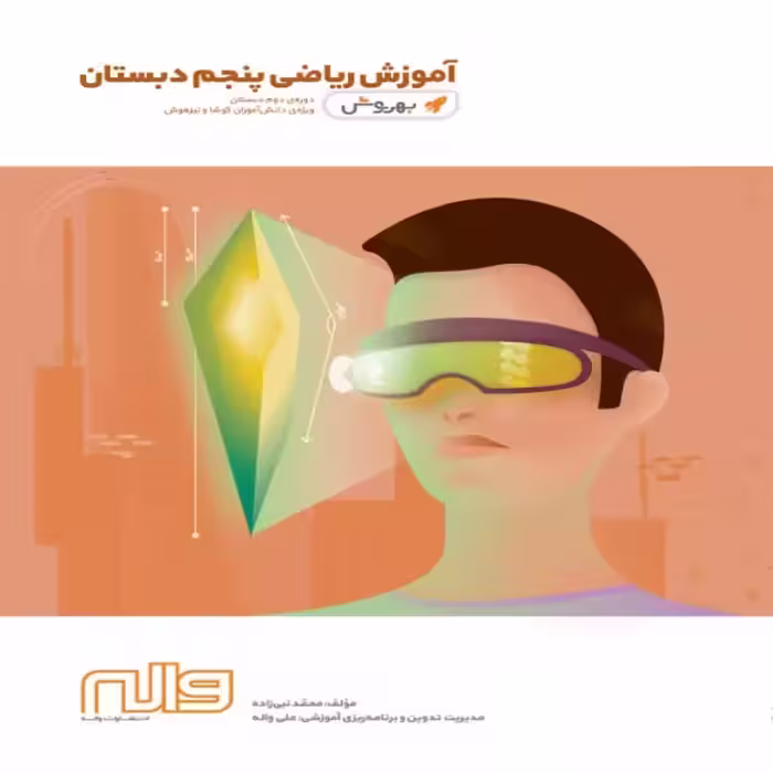 آموزش ریاضی پنجم ابتدایی بهروش واله