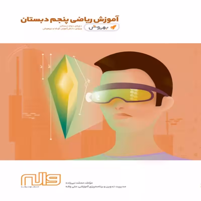آموزش ریاضی پنجم ابتدایی بهروش واله