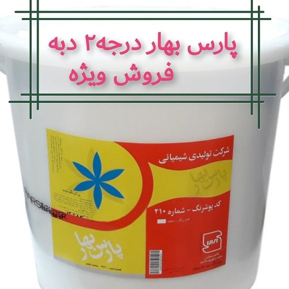 نیم پلاستیک پارس بهار درجه 2