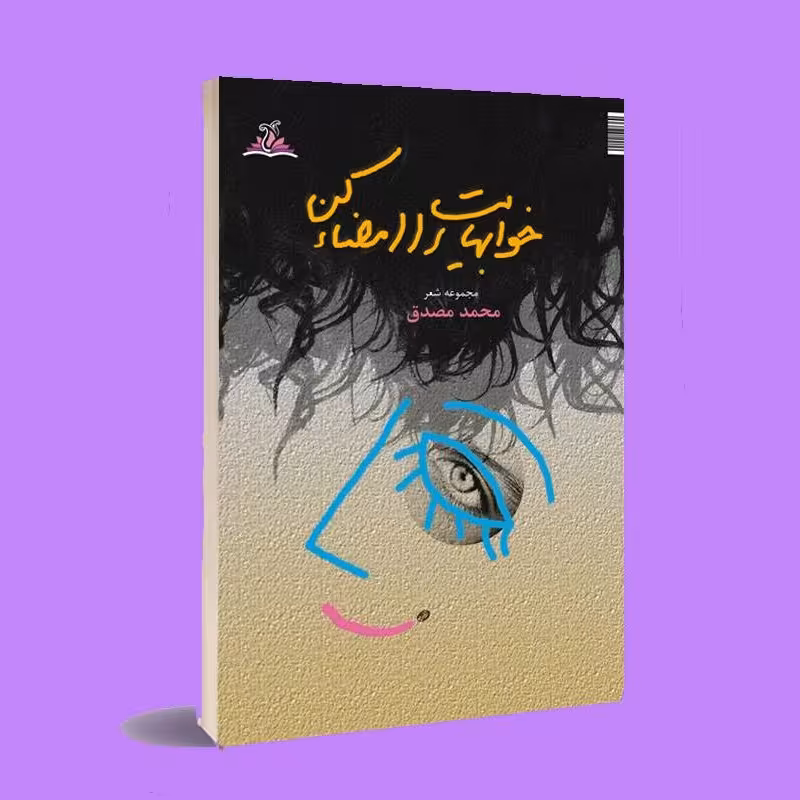 کتاب شعر سپید . خواب هایت را امضا کن . محمد مصدق . انتشارات ناهونته 