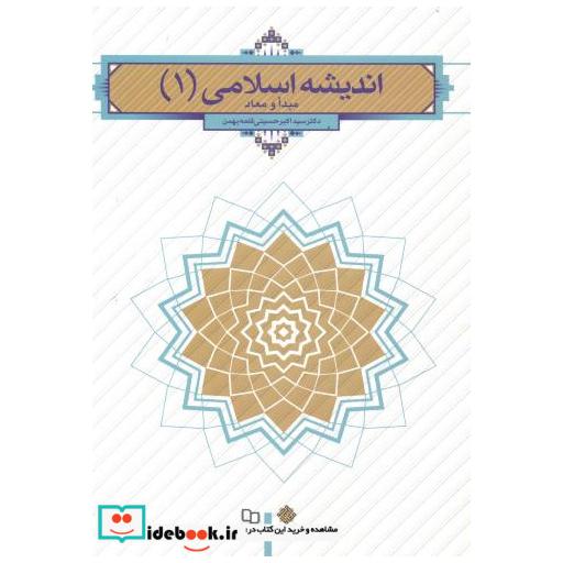 کتاب اندیشه اسلامی 1 مبدا و معاد اثر سیداکبر حسینی قلعه بهمن