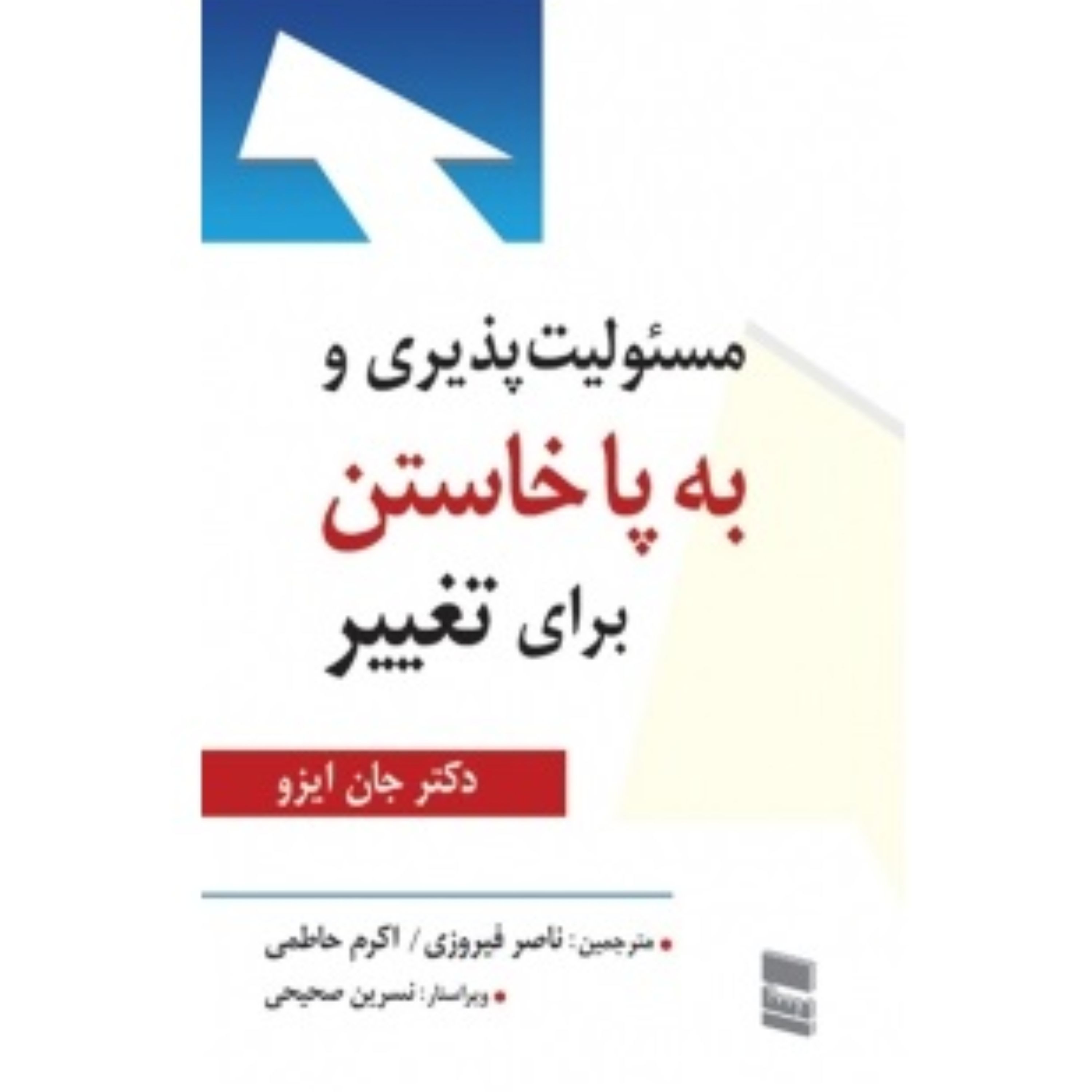 مسئولیت پذیری و به پا خاستن برای تغییر نوشته جان ایزو ترجمه ناصر فیروزی