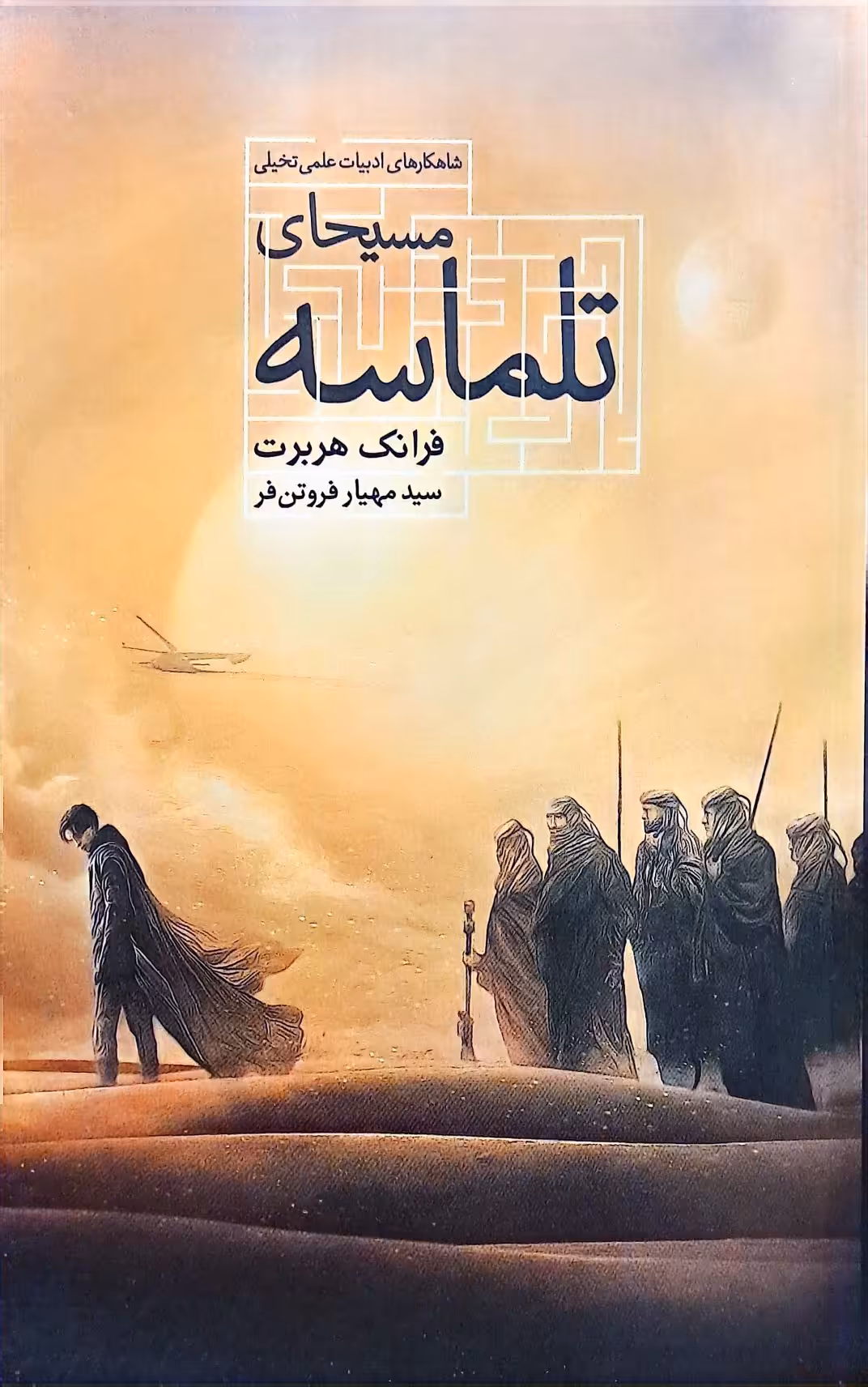 کتاب مسیحای تلماسه