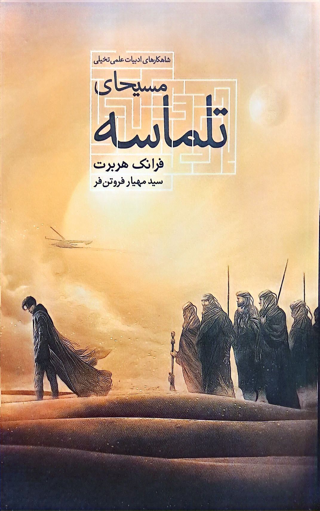 کتاب مسیحای تلماسه