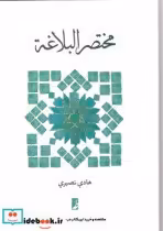 قیمت و خرید کتاب مختصر البلاغه نشر کتاب طه | ایده بوک