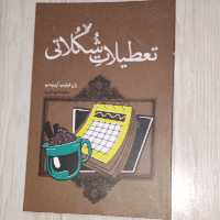 تعطیلات شکلاتی