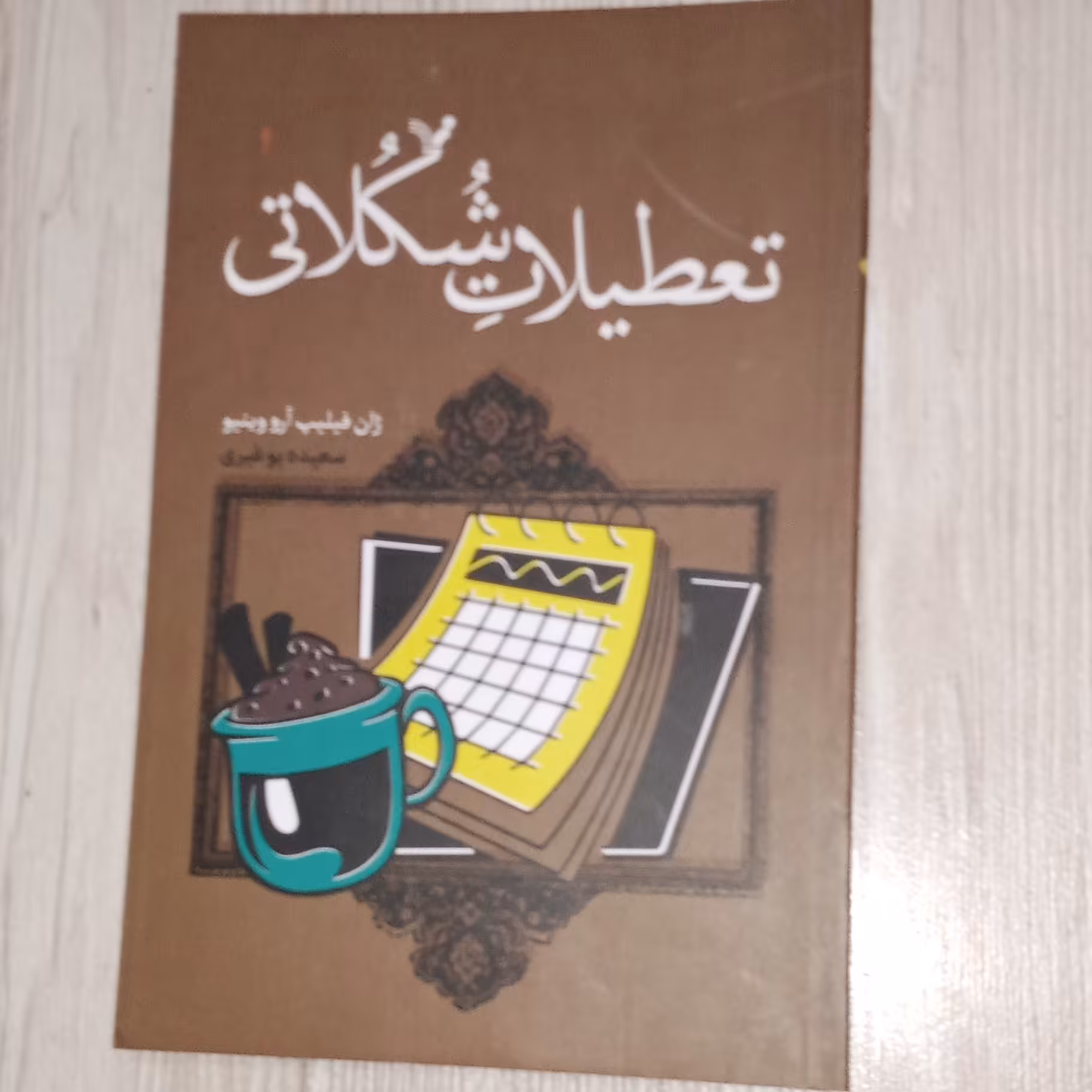 تعطیلات شکلاتی