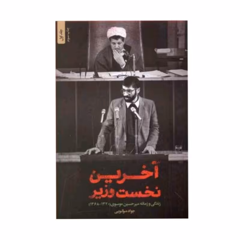 کتاب آخرین نخست وزیر