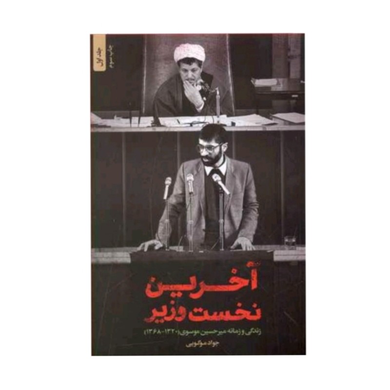 کتاب آخرین نخست وزیر