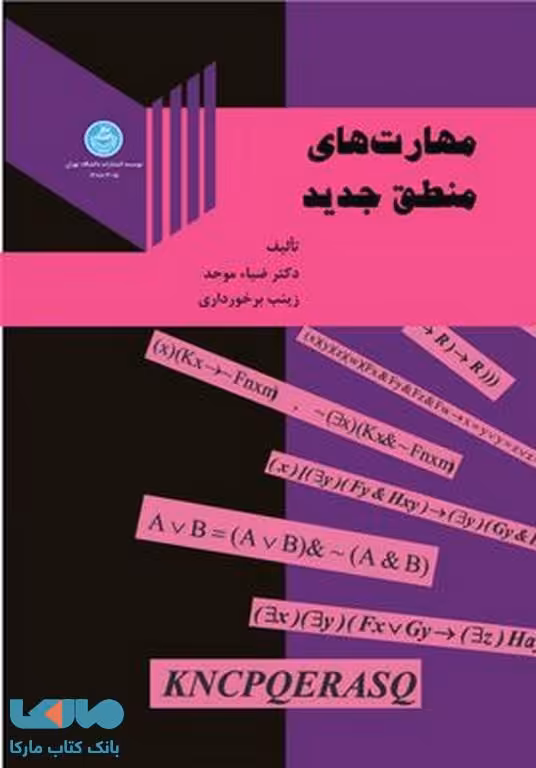 مهارت های منطق جدید نشر دانشگاه تهران
