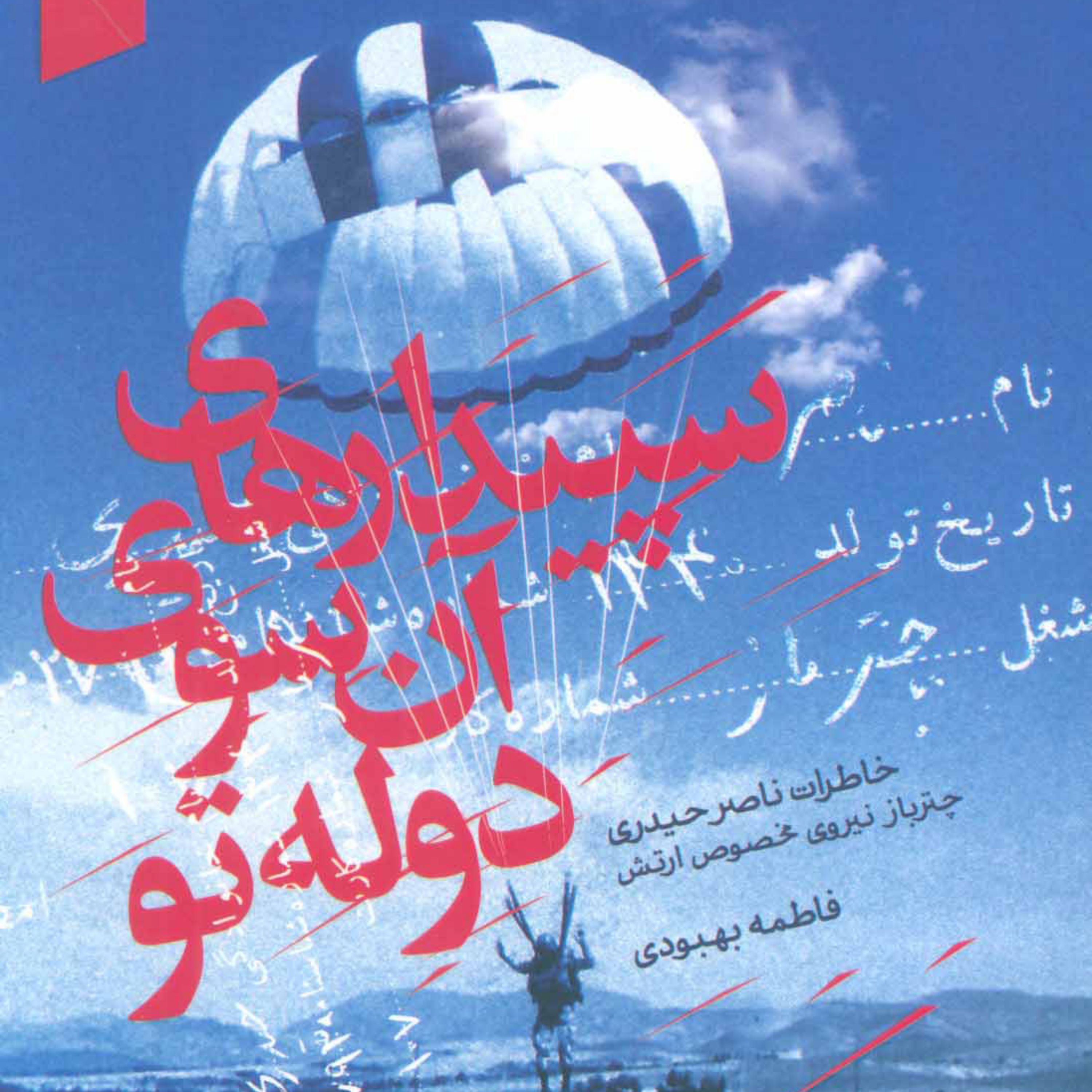 سپیدارهای آن سوی دوله تو خاطرات ناصر حیدری (چترباز نیروی مخصوص ارتش) انتشارات سوره مهر