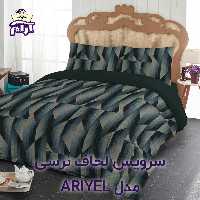سرویس لحاف لومانا نرسی مدل ARIYEL دونفره 6 تکه