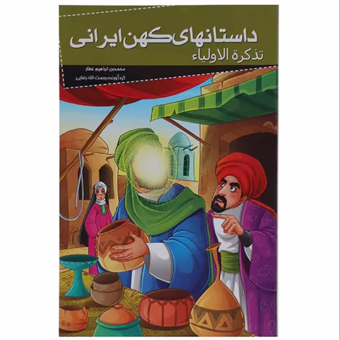 012008-کتاب تذکرت الاولیاء(داستانهای کهن ایرانی)اثر رحمت الله رضایی نشر خلاق 205079