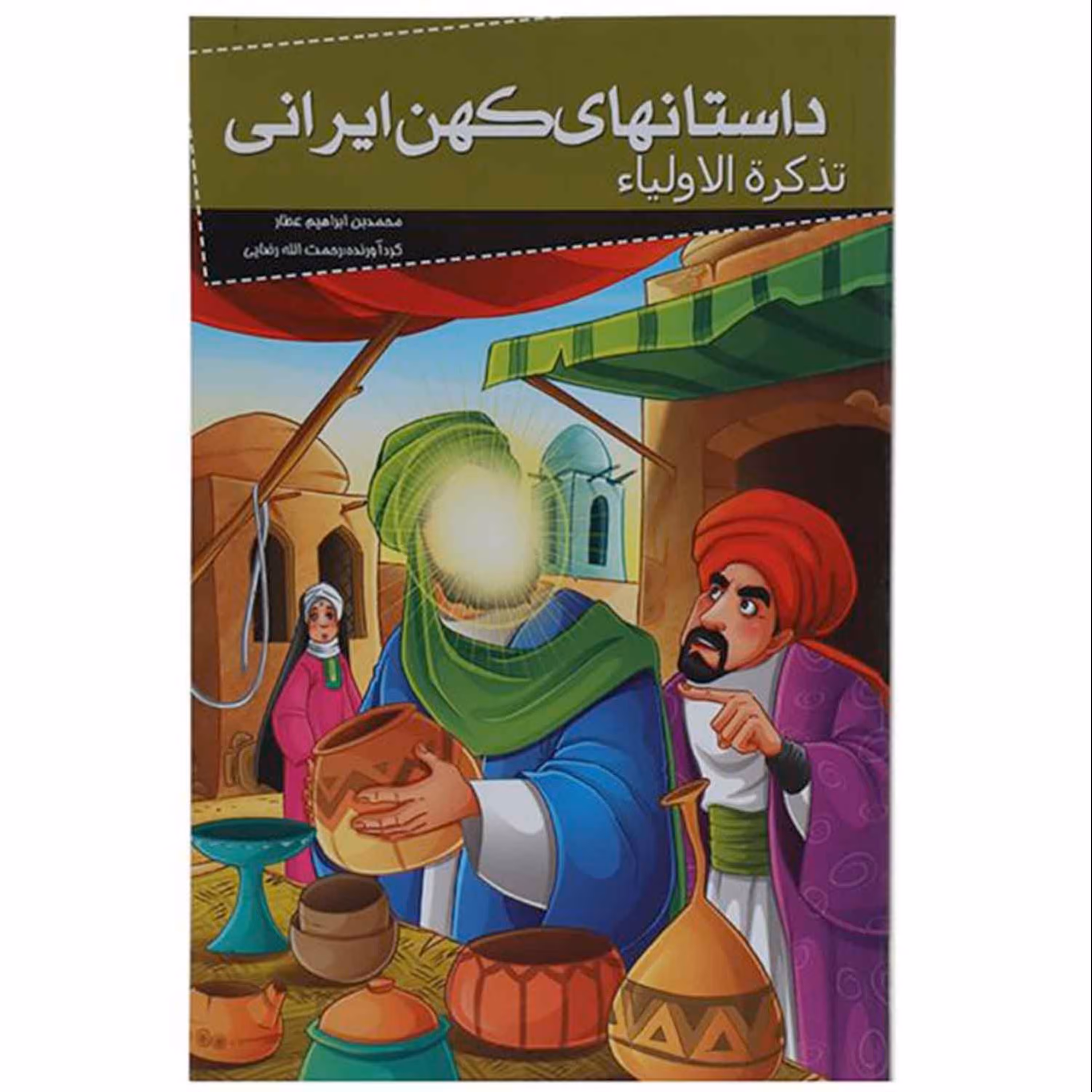 012008-کتاب تذکرت الاولیاء(داستانهای کهن ایرانی)اثر رحمت الله رضایی نشر خلاق 205079