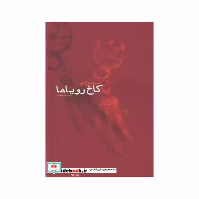 کتاب کاخ رویا ها