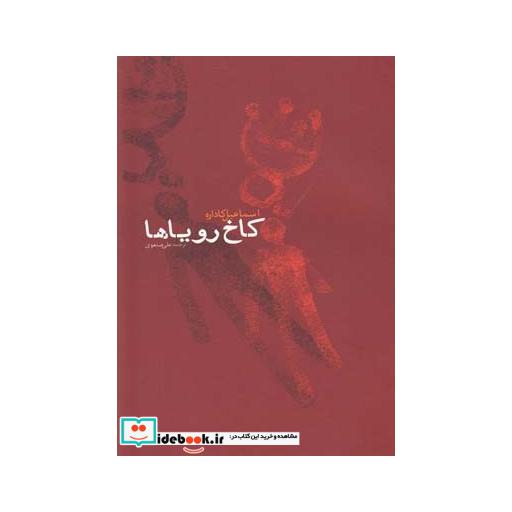 کتاب کاخ رویا ها