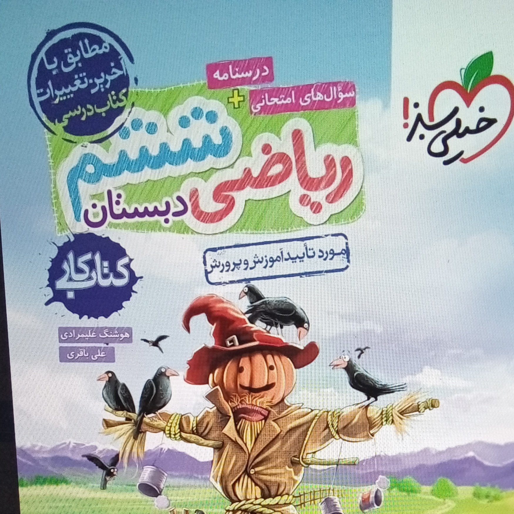 کتاب کار ریاضی ششم خیلی سبز