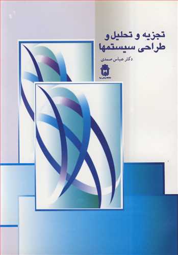 کتاب تجزیه وتحلیل و طراحی سیستمها