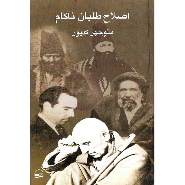 اصلاح طلبان ناکام