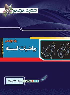 ریاضیات گسسته دوازدهم خوشخوان | چی بخونم