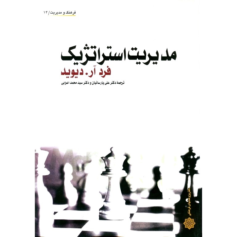 مدیریت استراتژیک