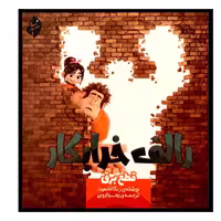 کتاب رالف خرابکار قطع برق اثر ربکا اشمیت انتشارات سفیدسار