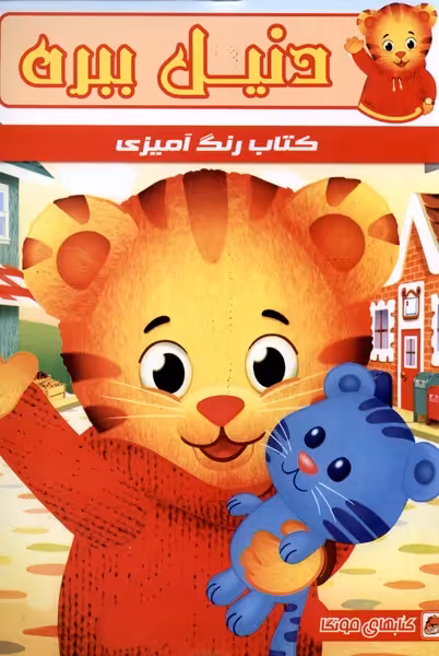 کتاب رنگ آمیزی دنیل ببره مه در