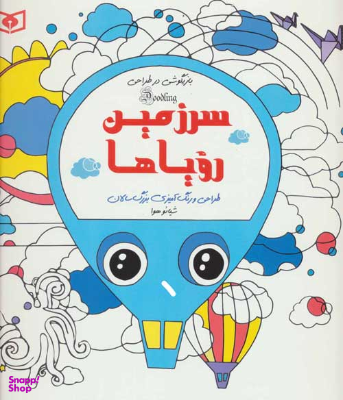 طراحی و رنگ‌آمیزی بزرگسالان (سرزمین رویاها) بازیگوشی در طراحی