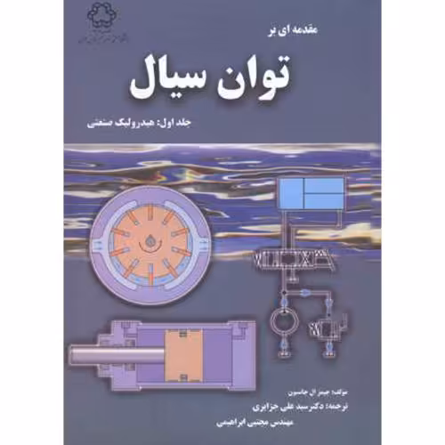 کتاب مقدمه ای بر توان سیال