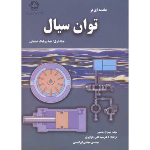 کتاب مقدمه ای بر توان سیال