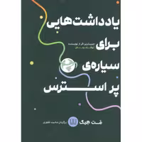 کتاب یادداشت هایی برای سیاره ی پر استرس اثر مت هیگ انتشارات شمشاد